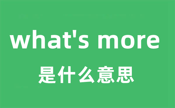 what's more是甚么意义