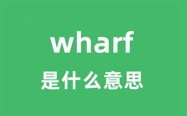 wharf是甚么意义