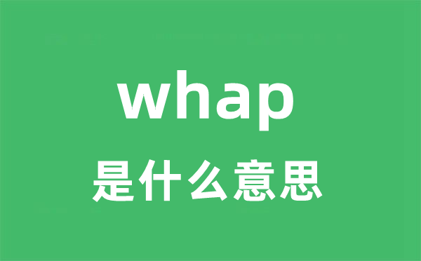 whap是甚么意义