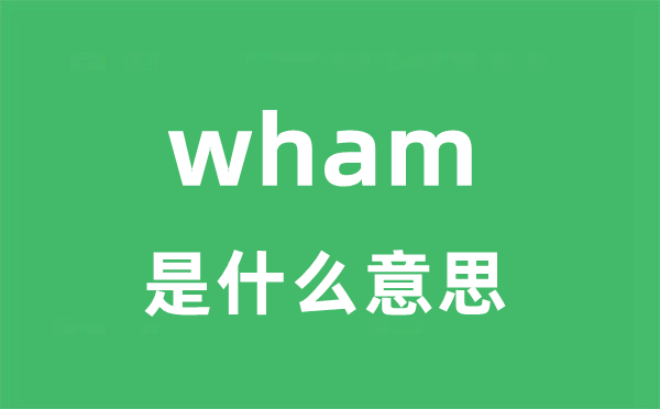 wham是甚么意义