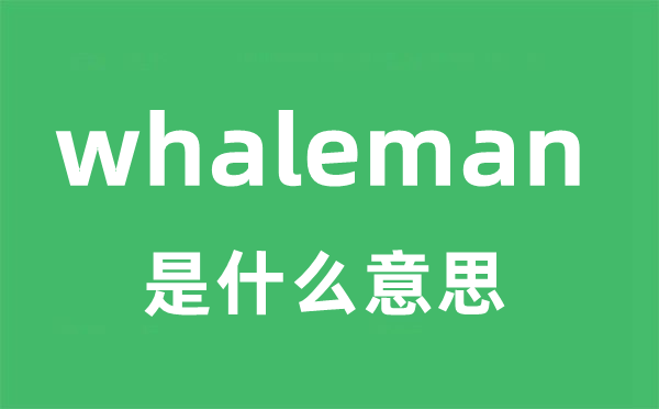 whaleman是甚么意义