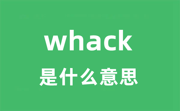 whack是甚么意义