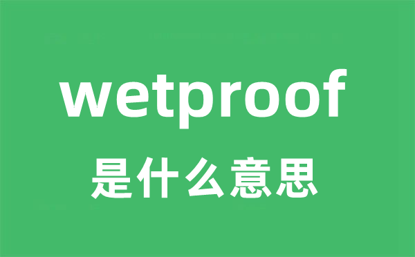 wetproof是甚么意义