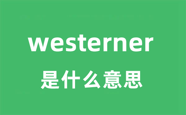 westerner是甚么意义