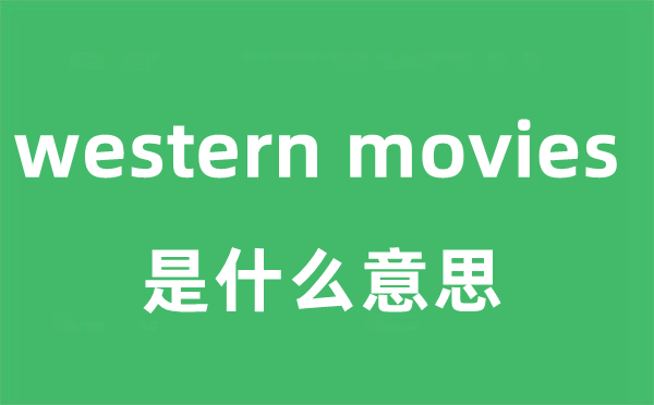 western movies是甚么意义