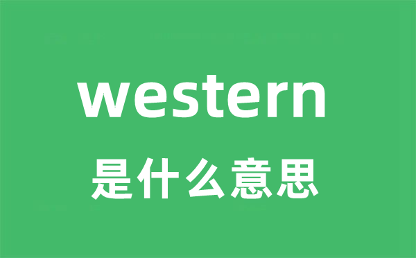 western是甚么意义