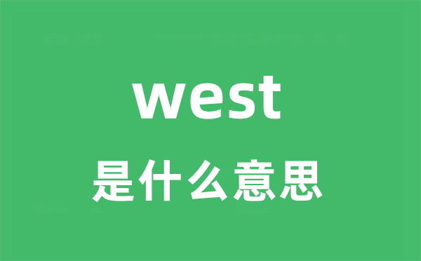 west是甚么意义