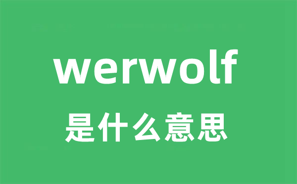 werwolf是甚么意义