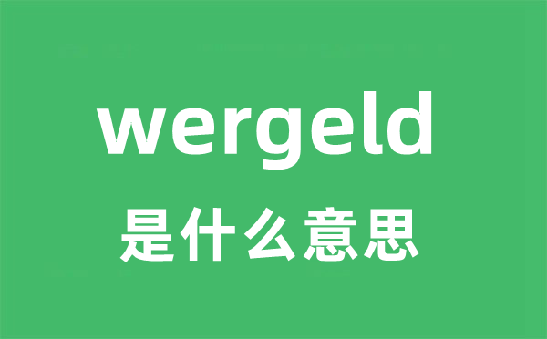 wergeld是甚么意义