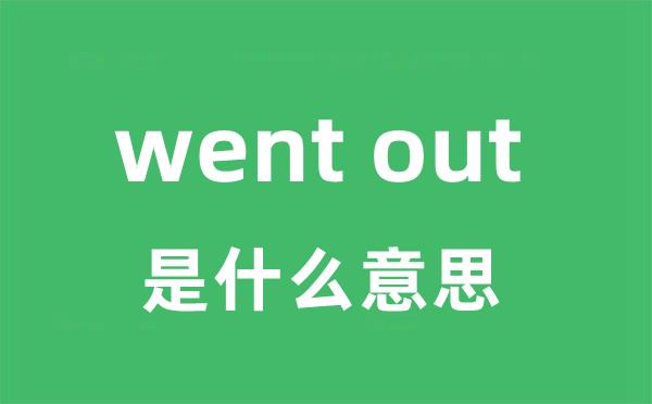 went out是甚么意义