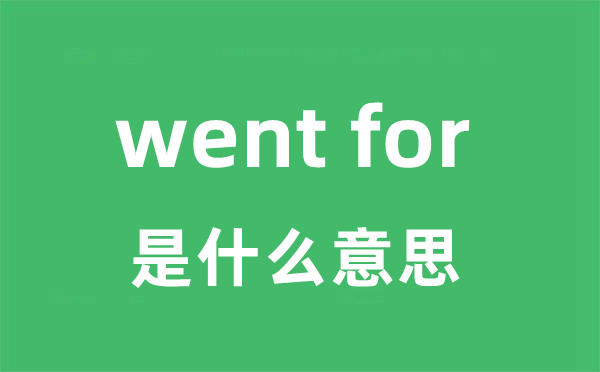 went for是甚么意义