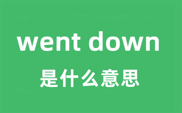 went down是甚么意义