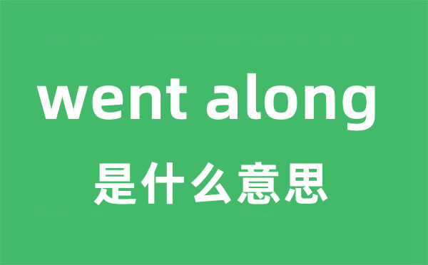 went along是甚么意义