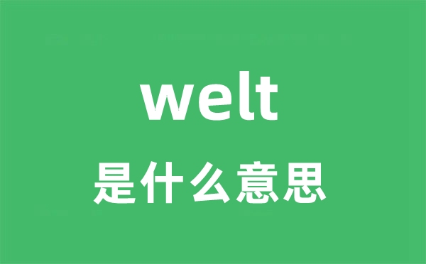 welt是甚么意义