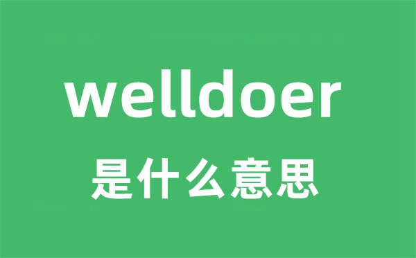 welldoer是甚么意义