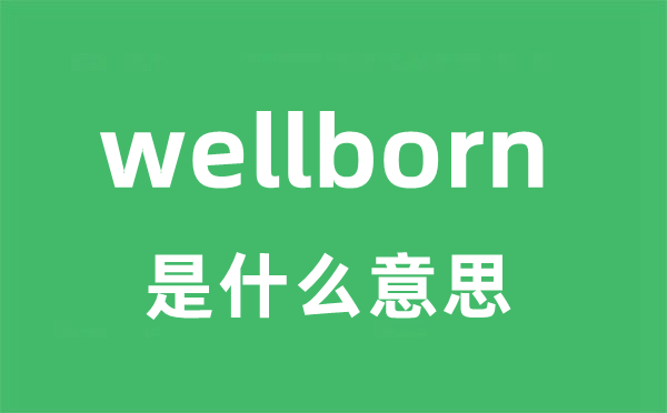 wellborn是甚么意义