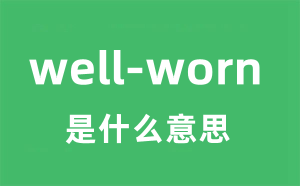 well-worn是甚么意义
