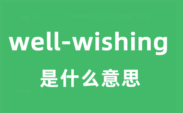 well-wishing是甚么意义