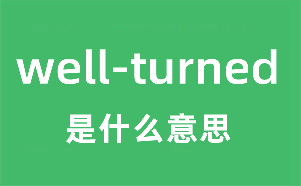 well-turned是甚么意义