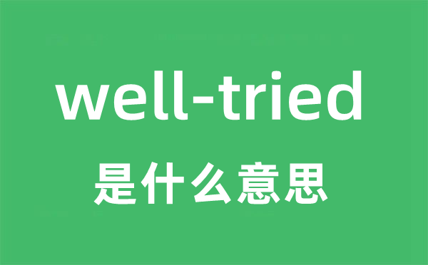 well-tried是甚么意义