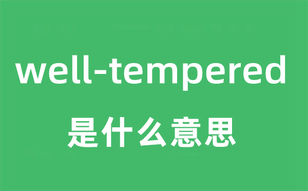 well-tempered是甚么意义