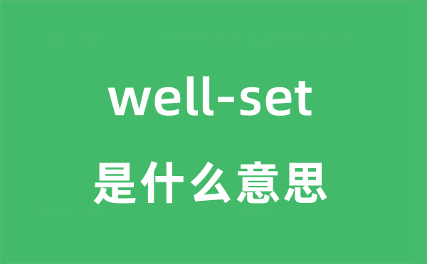 well-set是甚么意义