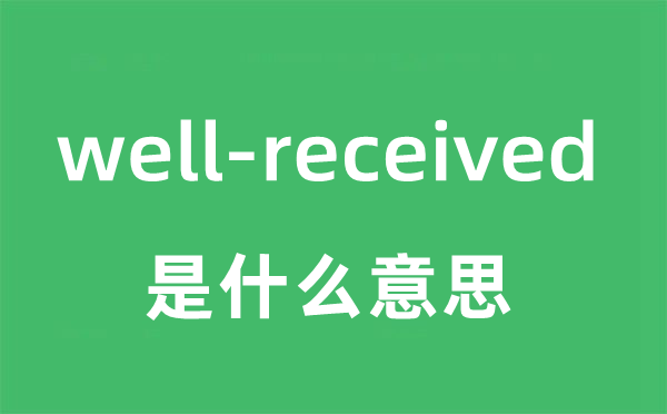 well-received是甚么意义