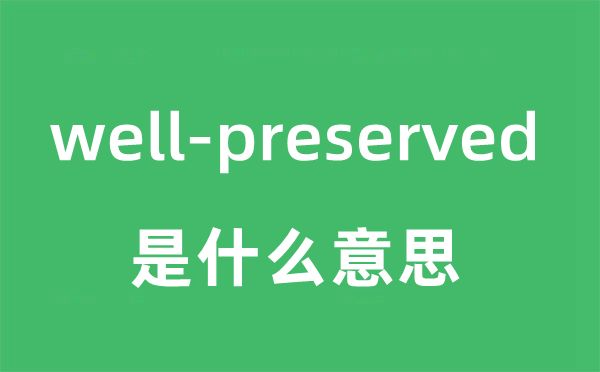 well-preserved是甚么意义