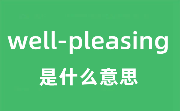 well-pleasing是甚么意义