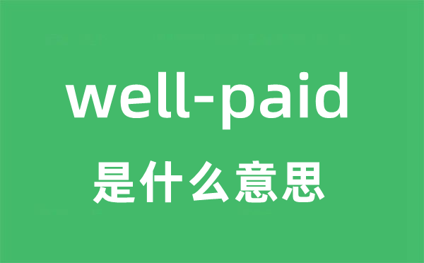 well-paid是甚么意义