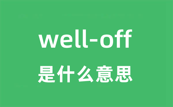 well-off是甚么意义