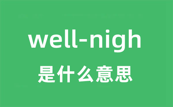 well-nigh是甚么意义
