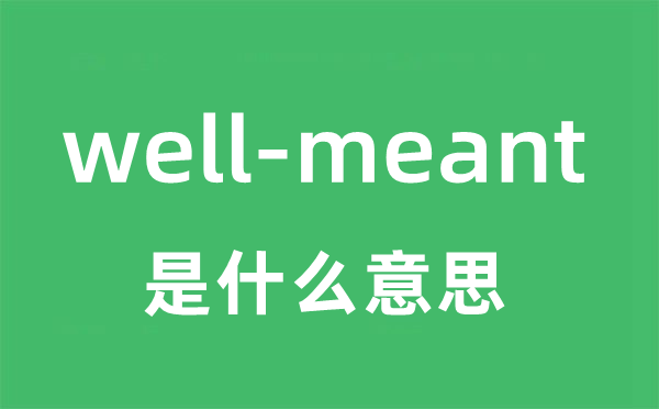 well-meant是甚么意义