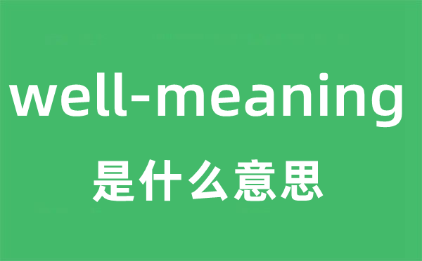 well-meaning是甚么意义