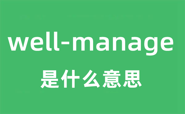 well-manage是甚么意义