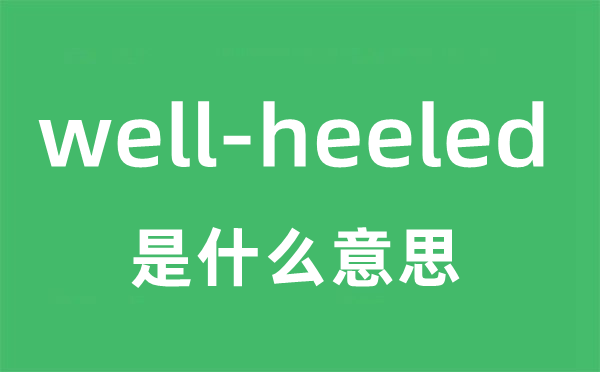 well-heeled是甚么意义