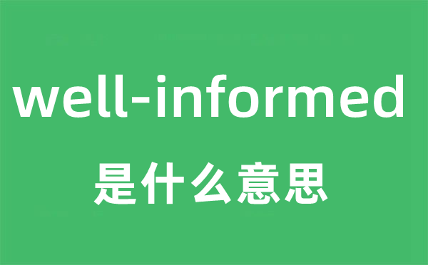 well-informed是甚么意义