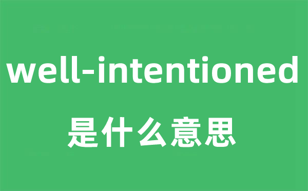 well-intentioned是甚么意义