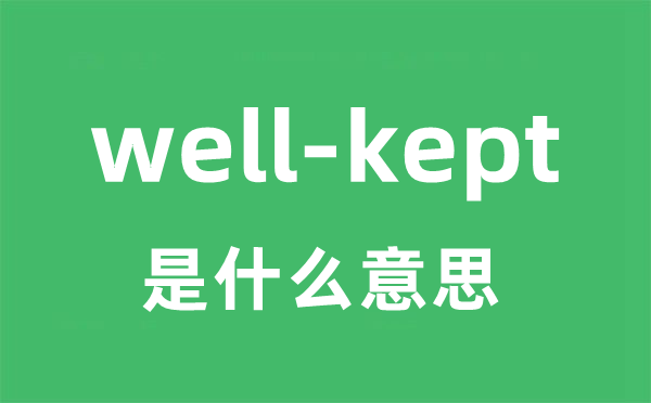 well-kept是甚么意义