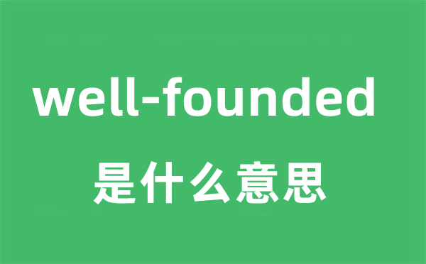 well-founded是甚么意义