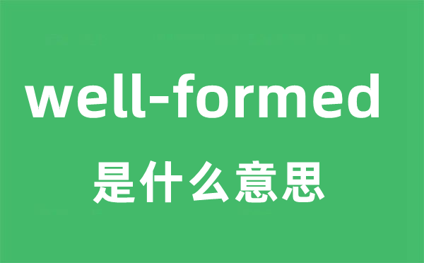 well-formed是甚么意义