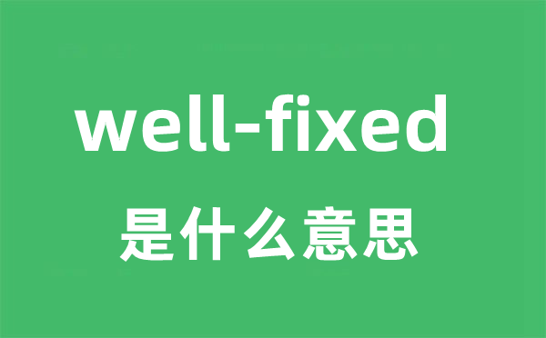 well-fixed是甚么意义
