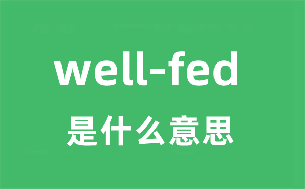 well-fed是甚么意义