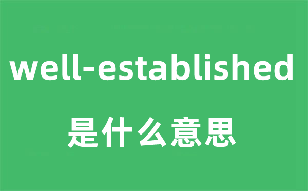 well-established是甚么意义