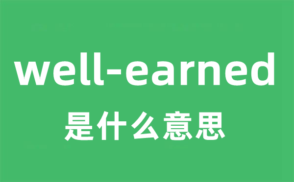 well-earned是甚么意义