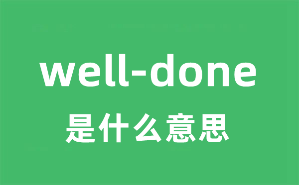 well-done是甚么意义