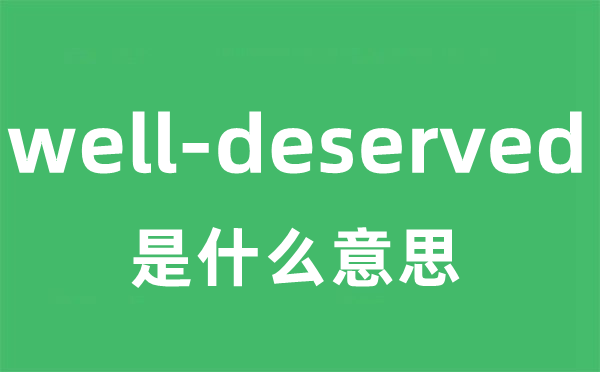 well-deserved是甚么意义