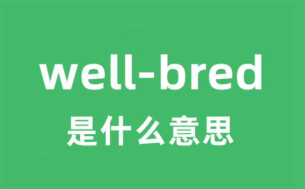 well-bred是甚么意义