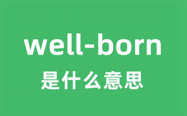 well-born是甚么意义