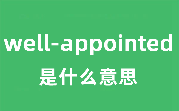 well-appointed是甚么意义